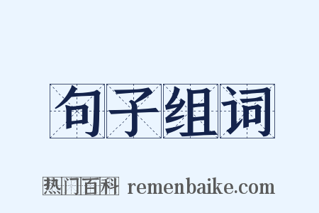 句子组词是什么意思的图片